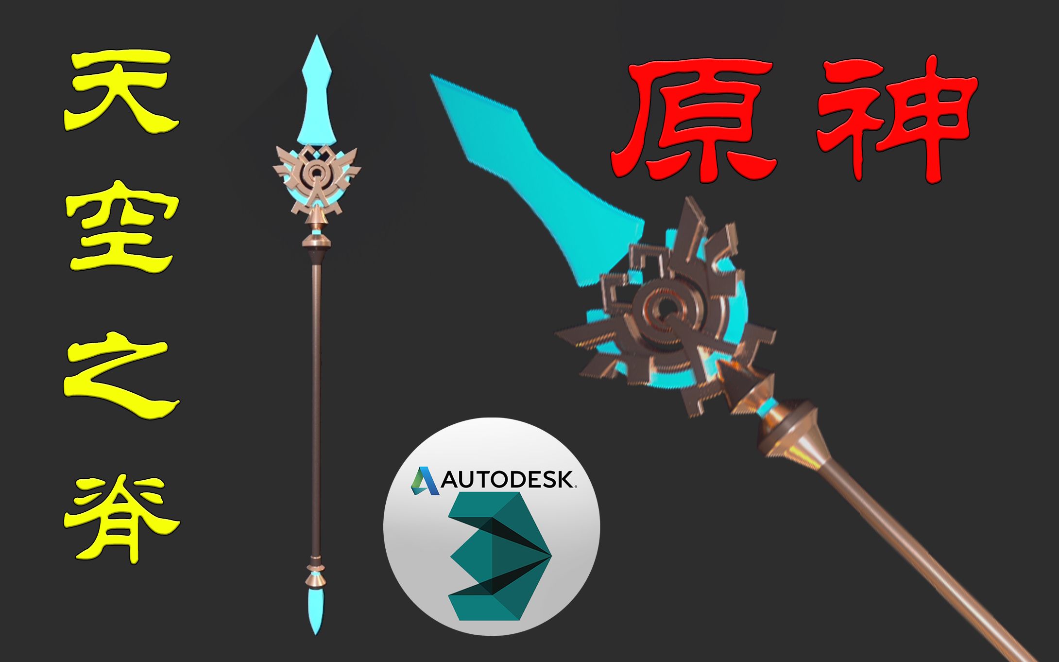 3dmax教你一比一还原原神武器薄荷枪天空之脊建模就是这么有魅力