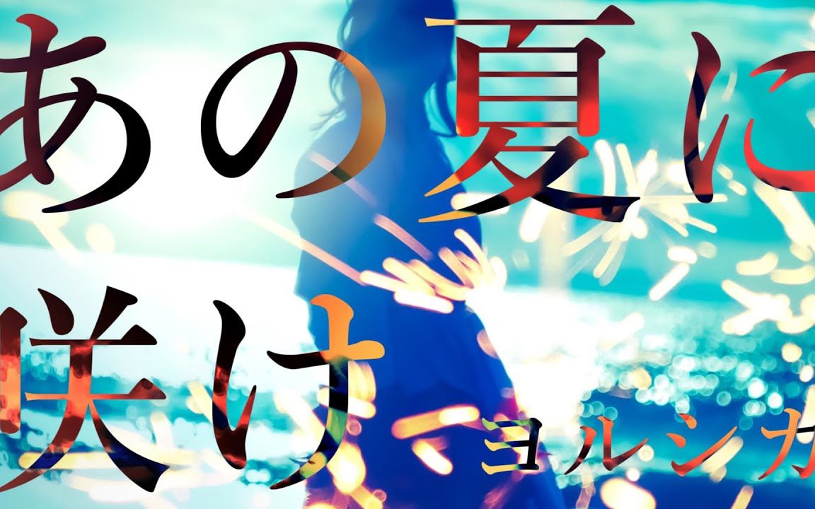 あの夏に咲け (ヨルシカ) / covered by スイミー (夜毎の夢)