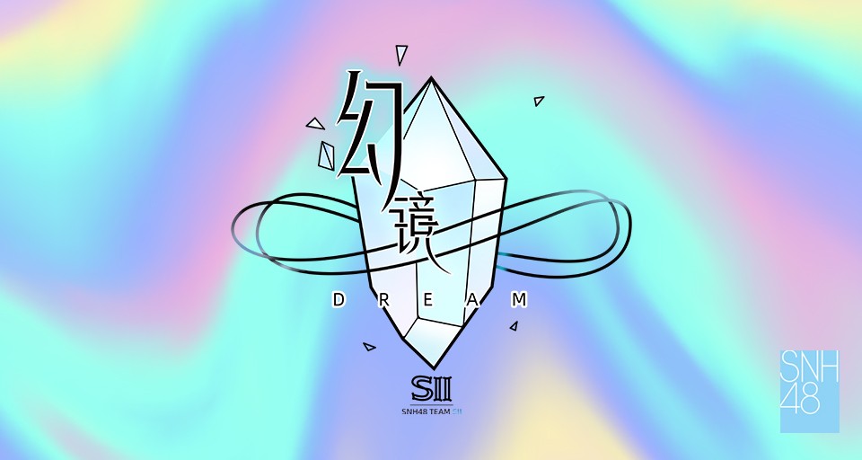 【snh48】20240512 team sii《幻镜》b版公演