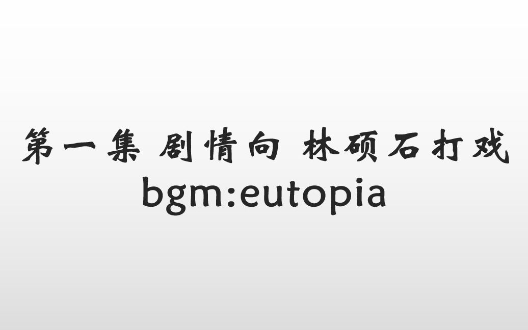 [图][侦探成旭之千年迷局] 第一集 剧情向 林硕石打戏 eutopia