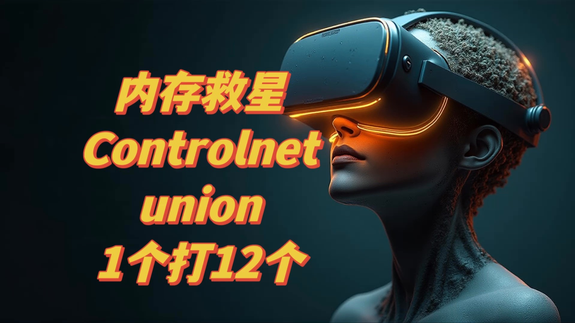 SDXL内存救星 controlnet union 1个打12个哔哩哔哩bilibili