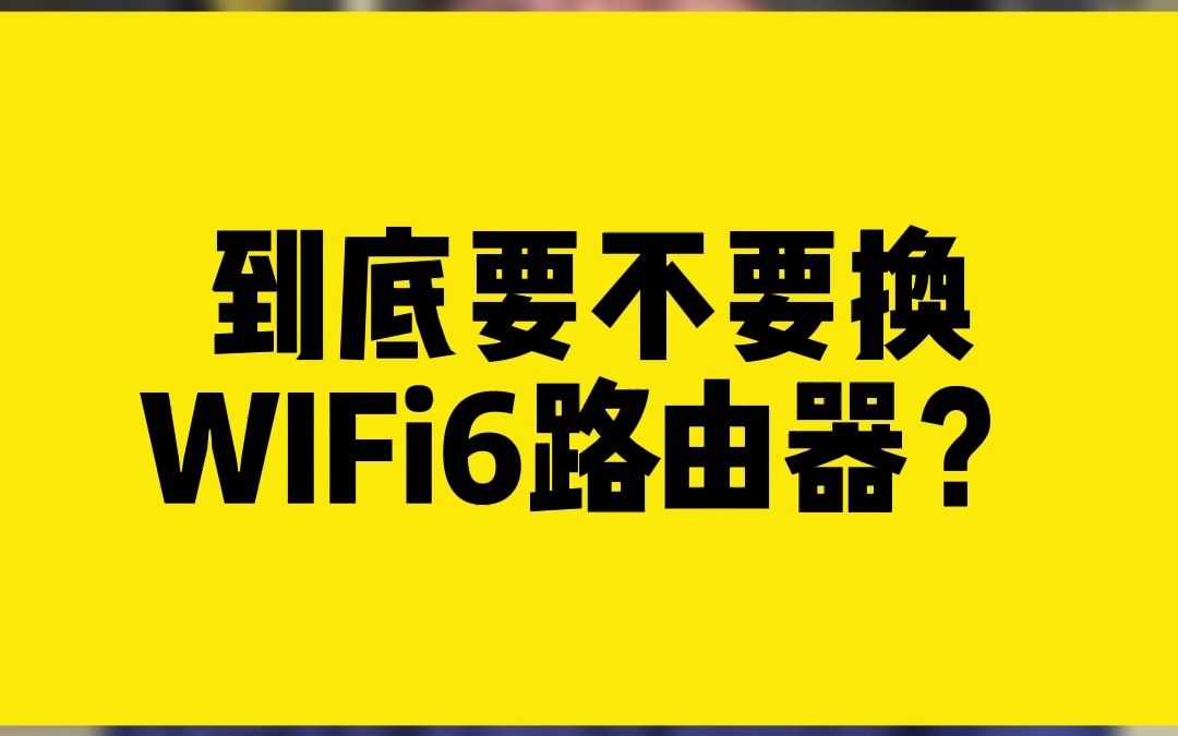 到底要不要换WIFi6路由器?https://comfast.tmall.com/哔哩哔哩bilibili