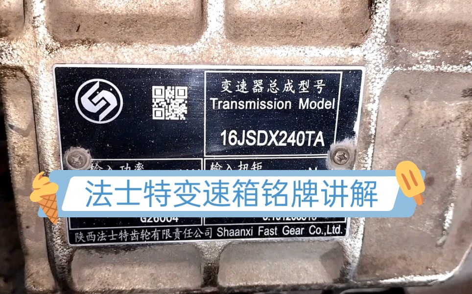 法士特变速箱铭牌讲解