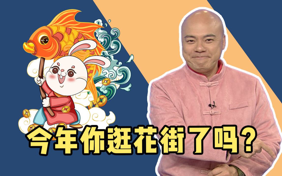 俊宇哥哥给大家拜个早年咯!今年你逛花街了吗?哔哩哔哩bilibili