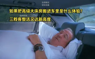 下载视频: 如果把高级大床房搬进车里是什么体验？三贱客整活又达新高度