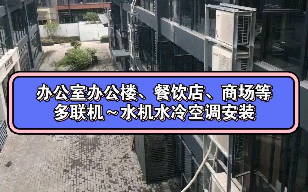 广州深圳佛山东莞等中央空调安装设计工程,多联机、水机水冷风机盘管安装哔哩哔哩bilibili