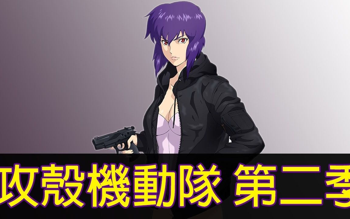 《攻壳机动队》带你看完万年不败经典巨作TV版第二季！