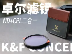 Télécharger la video: 卓尔ND&CPL国产黑马？卡色|菲尔威|卓尔