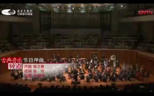 [图]【元宵节必听】施万春：节日序曲 这首作品本是作曲家施万春以民间唢呐曲牌《淘急令》为素材创作的管弦乐作品，后来张列进行移植改编为民族管弦乐曲。