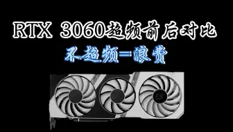【超频】RTX 3060超频  不超频就是辣鸡！多超出一个710 血賺！