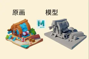 下载视频: 【Maya教程】1小时Q版小场景模型案例制作教学，Maya新手入门场景教学教程。