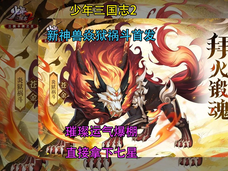 【少年三国志2】第35天.新神兽焱狱祸斗首发,直接拉满七星!