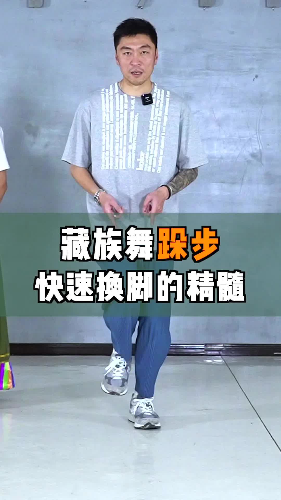 藏族舞跺步～快速换脚动作的要点在这里!