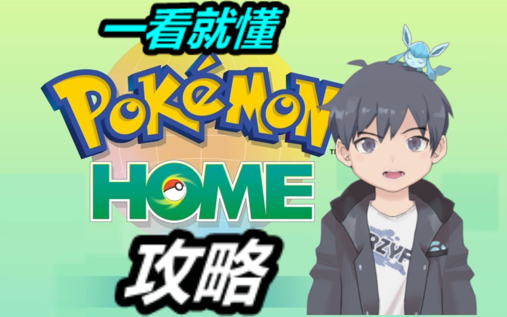 [图]一看就懂的Pokemon Home使用攻略【银风】