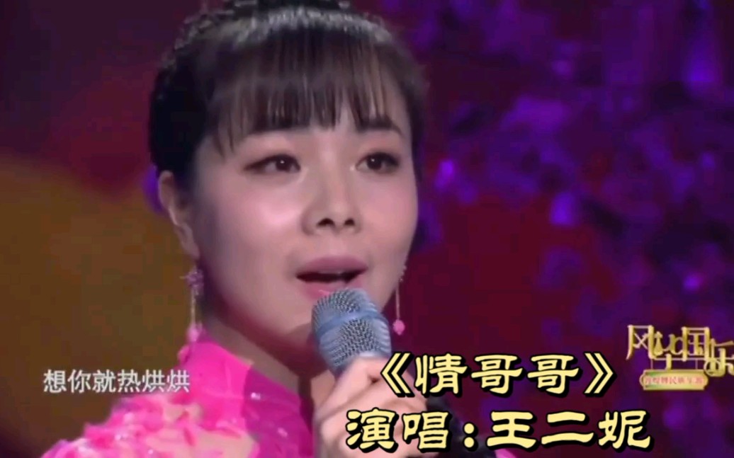 [图]《情哥哥》演唱:王二妮，情哥哥去远方，妹妹想断肠