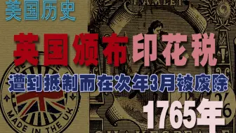 《美国历史》第11集：波士顿抗击英国印花税条例