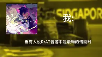 Video herunterladen: 当有人说RrAT是音游中最难的谱面时，我的反应: