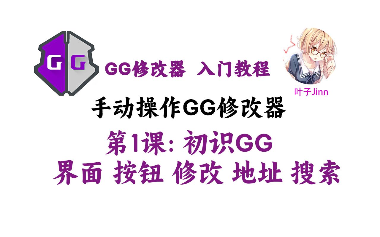 [图]【第1课】手动操作GG修改器_初识:界面,按钮,修改,地址,搜索