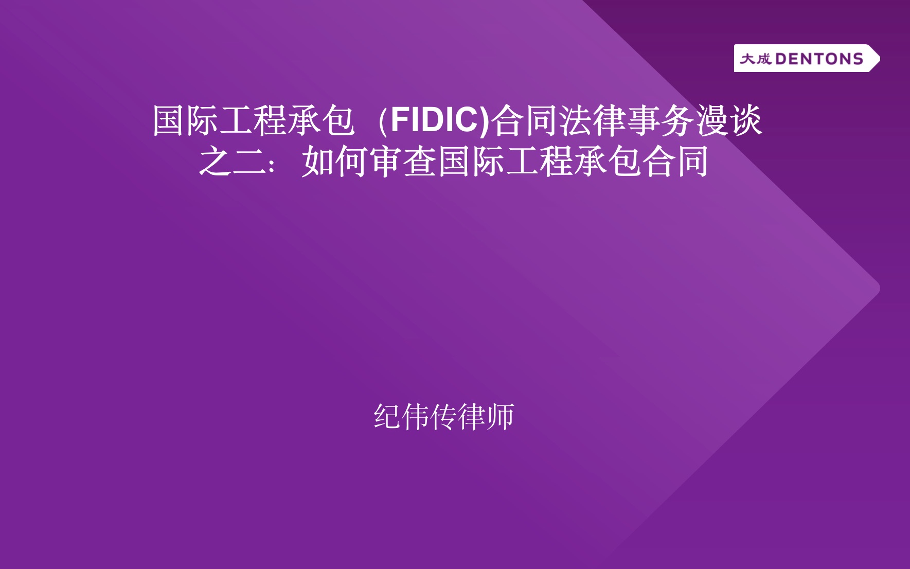 [图]国际工程承包合同（FIDIC）法律问题漫谈 之二：如何审查国际工程承包合同