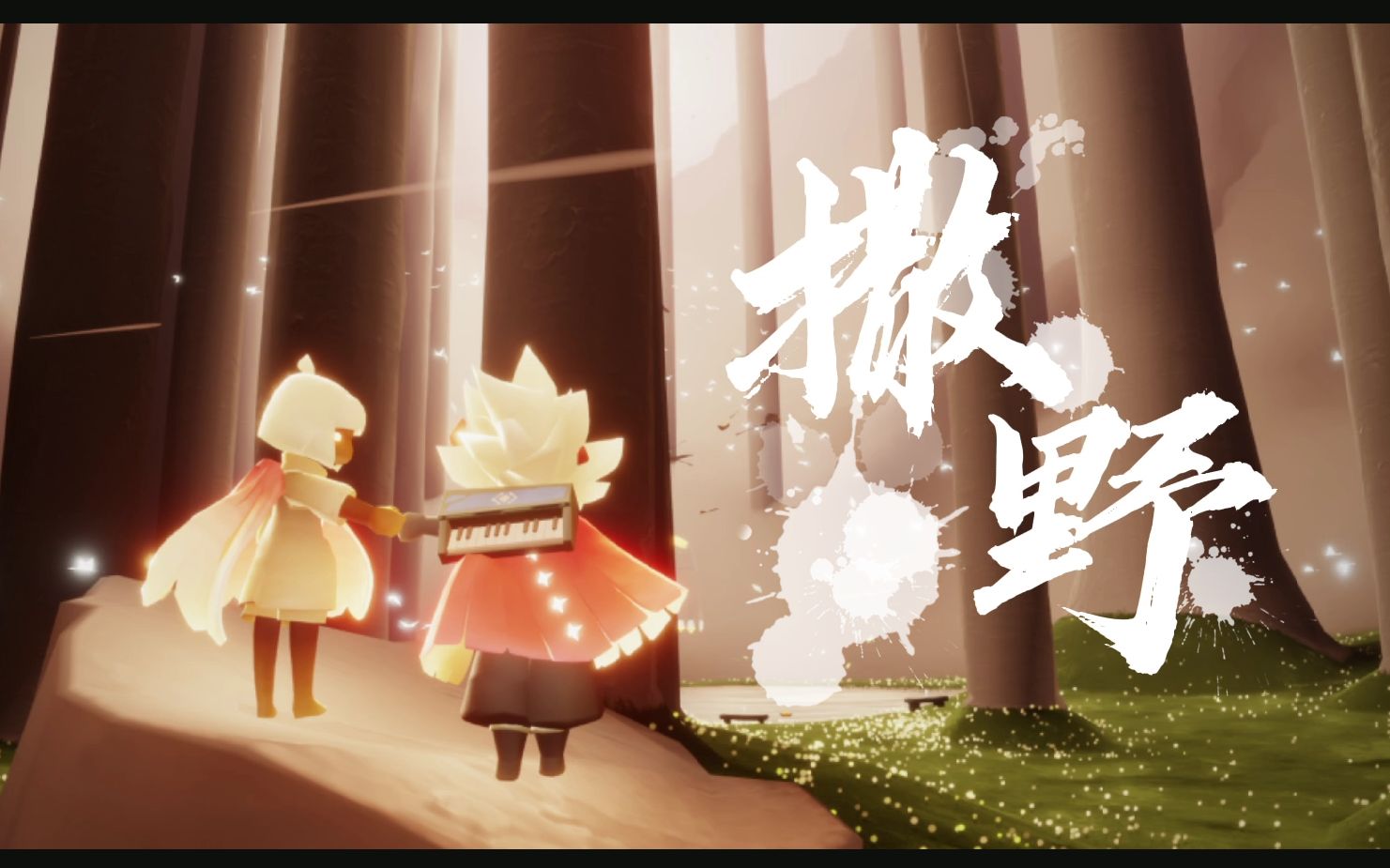 【光遇】撒野间奏