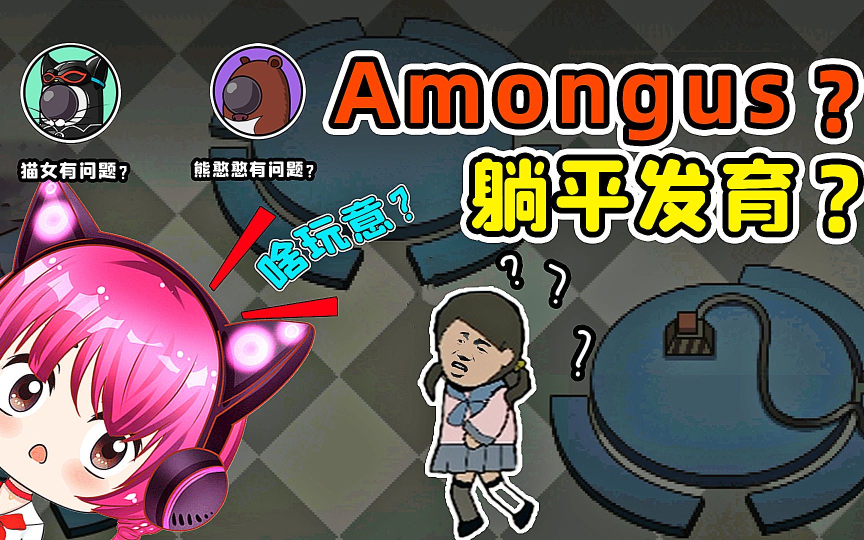 [图]我玩的是Amongus，还是躺平发育？有点懵！秀儿解说