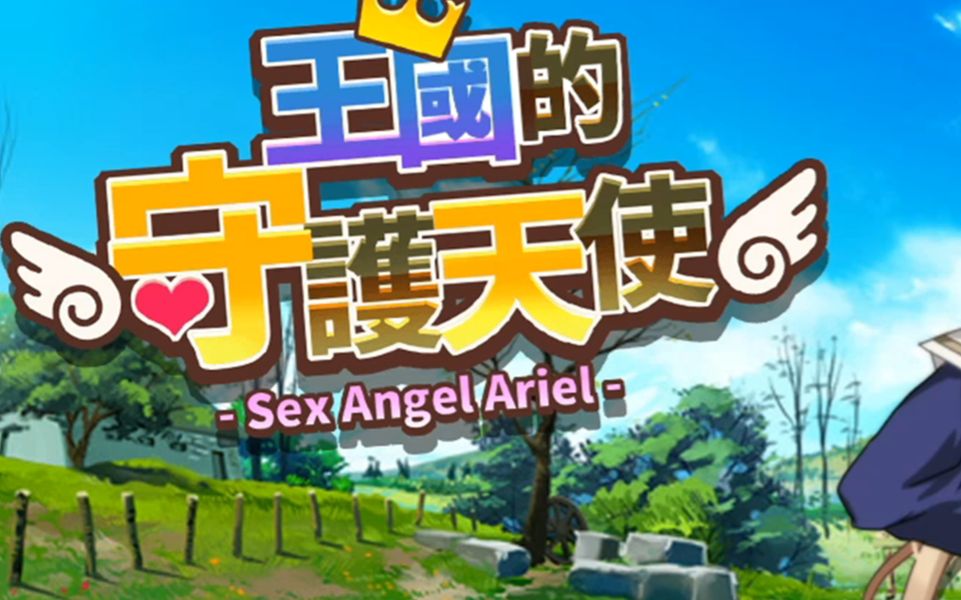 官中rpg王国的守护天使v102