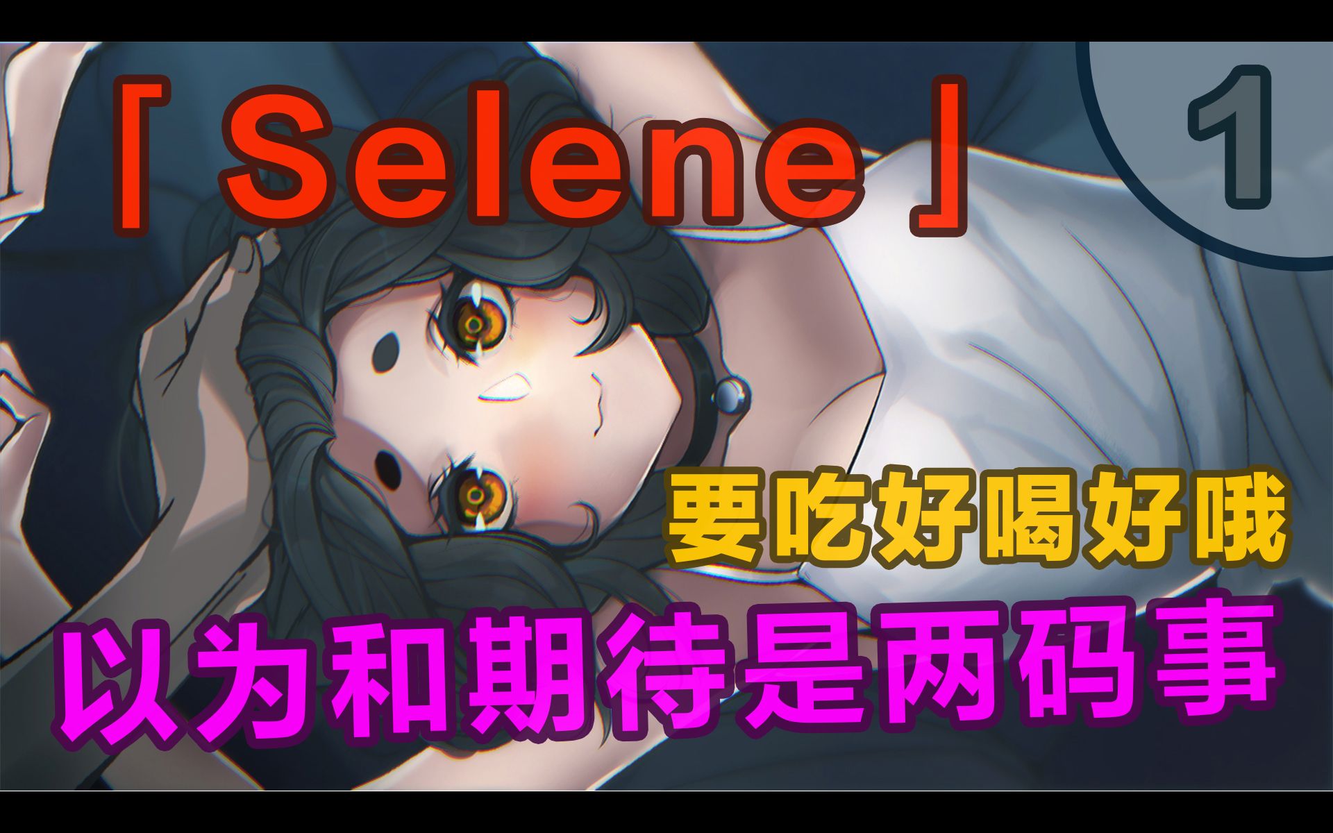 【悬疑】SELENE 1:以为和期待是两码事|Selene ~Apoptosis~ |要吃好喝好哦|Chien inverse|悬疑恐怖|实况解说