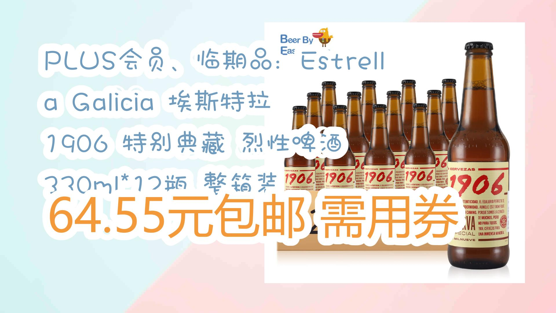 plus会员,临期品:estrella galicia 埃斯特拉 1906 特别典藏 烈性啤酒