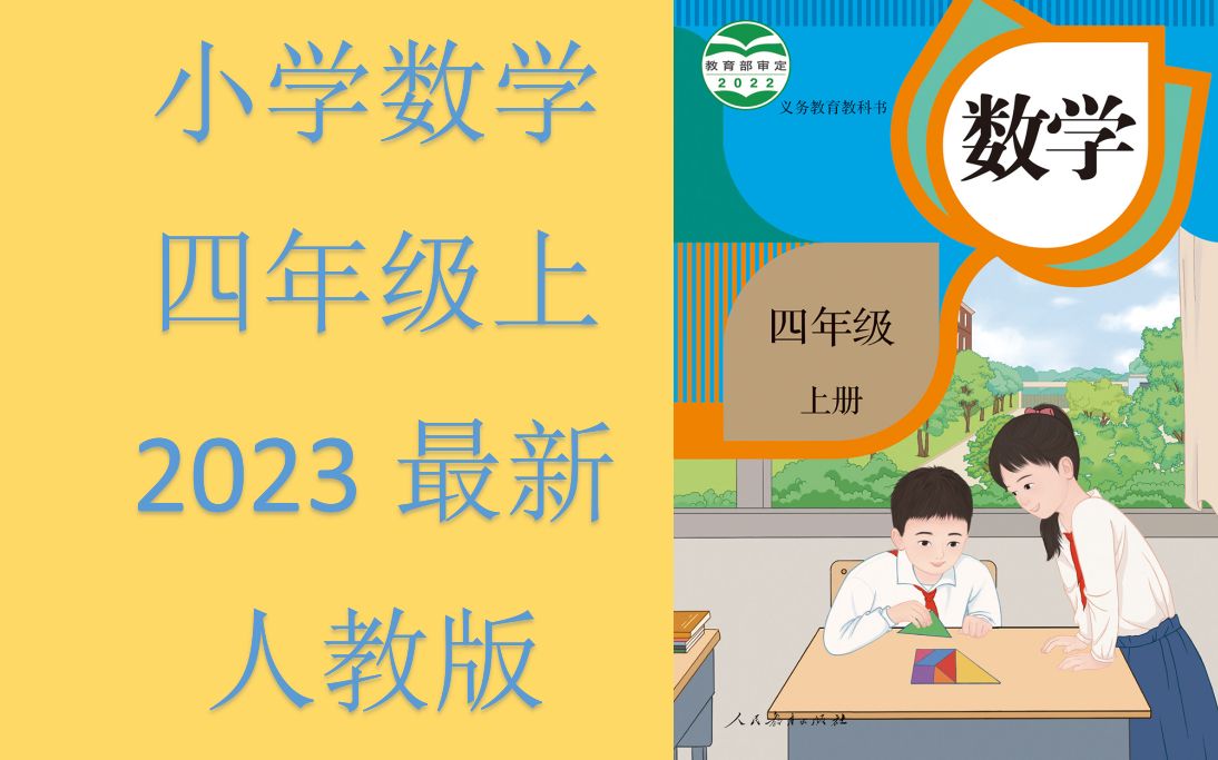 [图]小学数学四年级上册 2023最新人教版 第6单元 除数是两位数的除法 动画教学课件【全集】