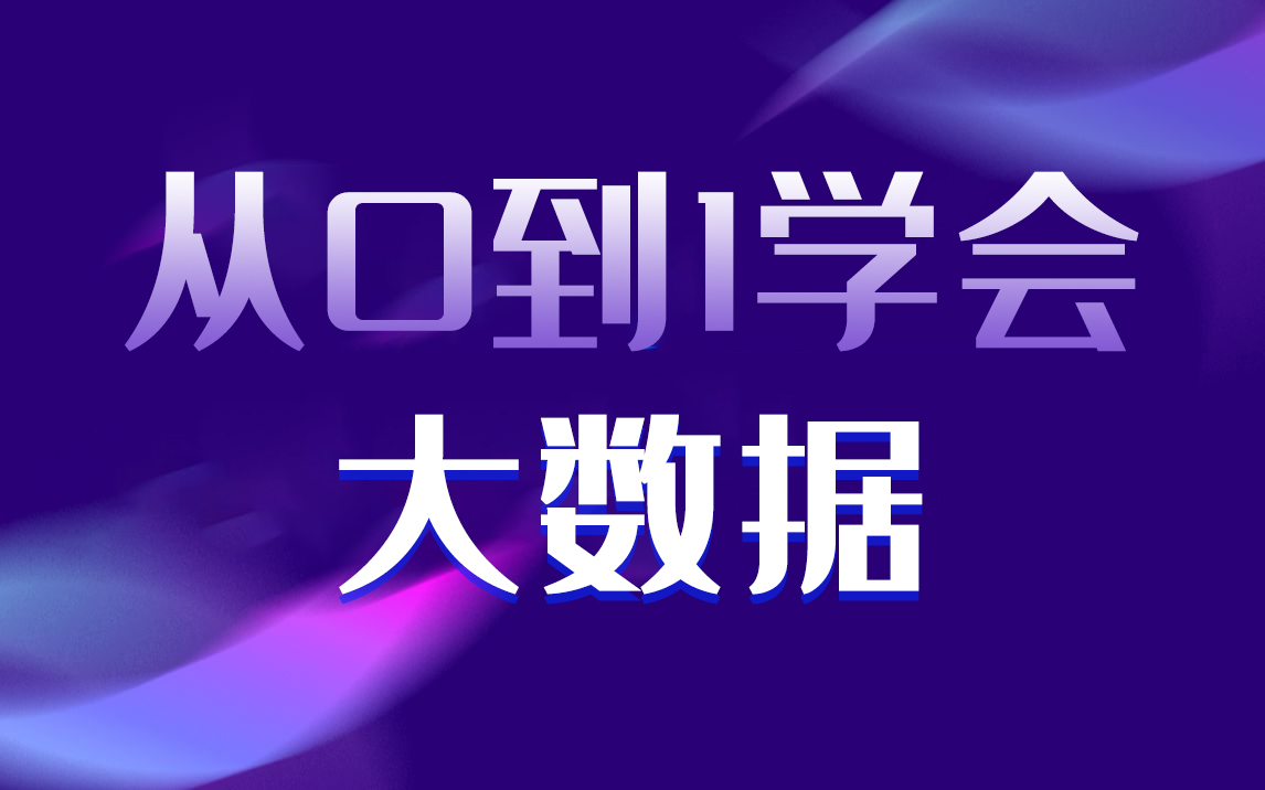 黑马程序员大数据入门教程,非常适合小白的大数据自学课程哔哩哔哩bilibili