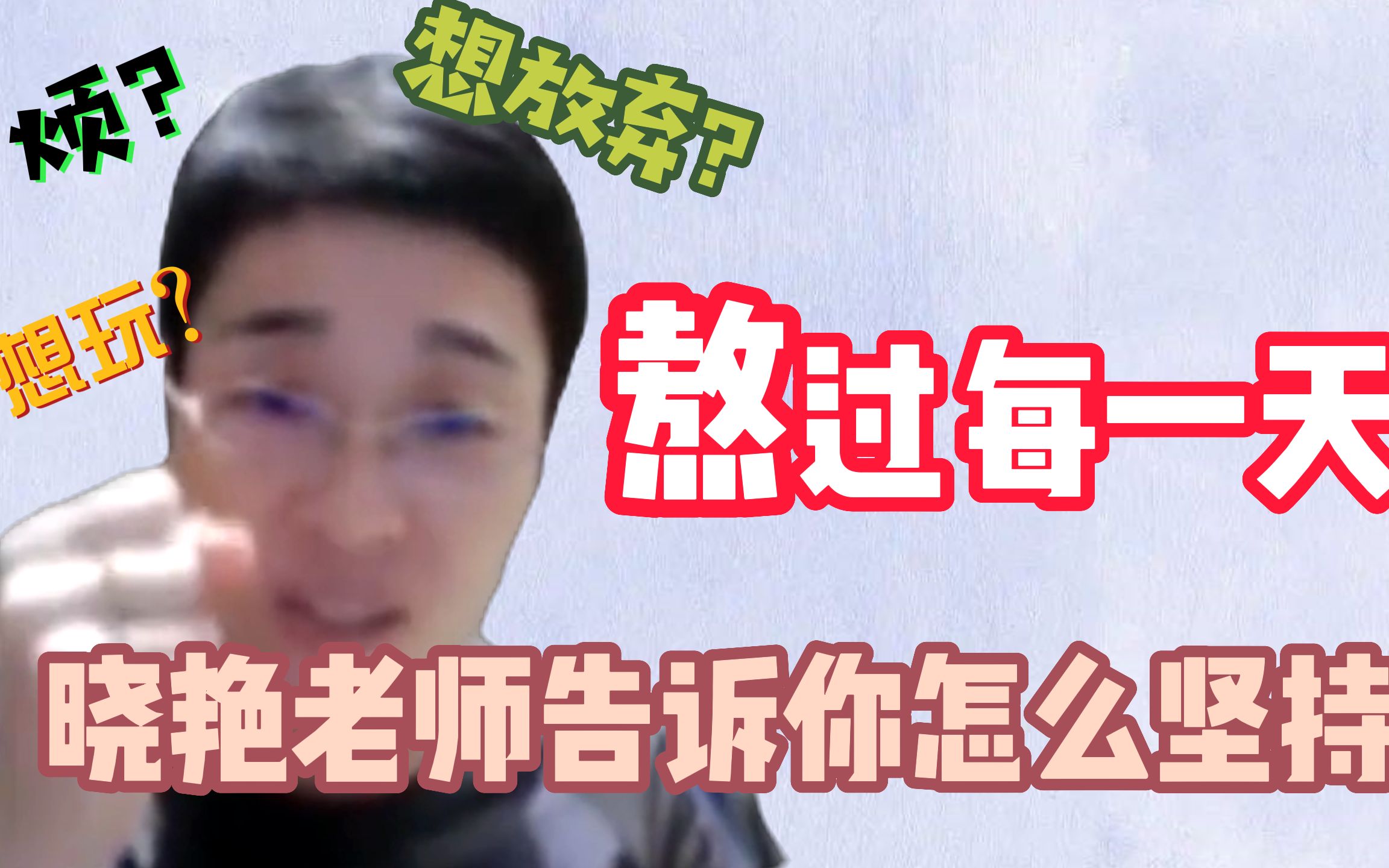 【晓艳】坚持的含义:熬过每一个今天!哔哩哔哩bilibili