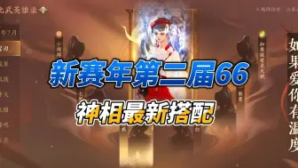 Download Video: 新赛年第二届66神相搭配（碎碎念版）