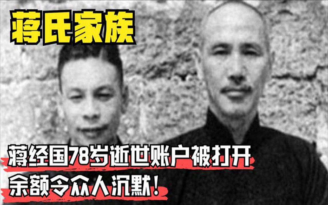 蒋经国78岁逝世,死后银行账户被后人打开,其余额令人不敢相信!哔哩哔哩bilibili