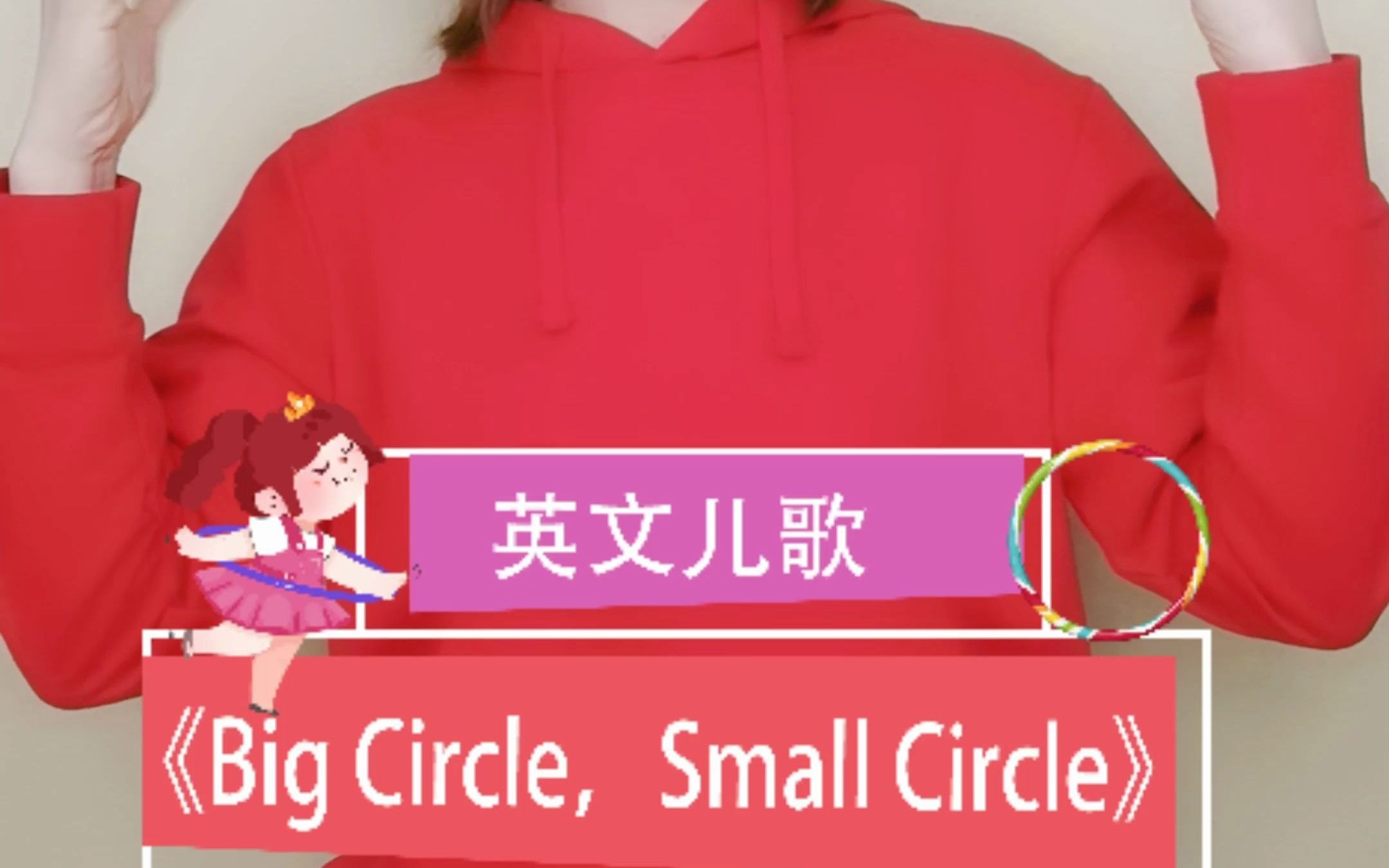 [Big circle,small circle] #英语启蒙 #英语律动#英语儿歌 一起来唱大圈圈小圈圈~哔哩哔哩bilibili