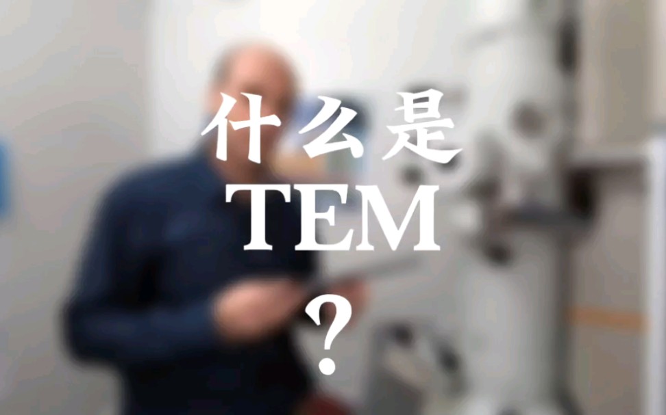 什么是透射电子显微镜(TEM)?哔哩哔哩bilibili