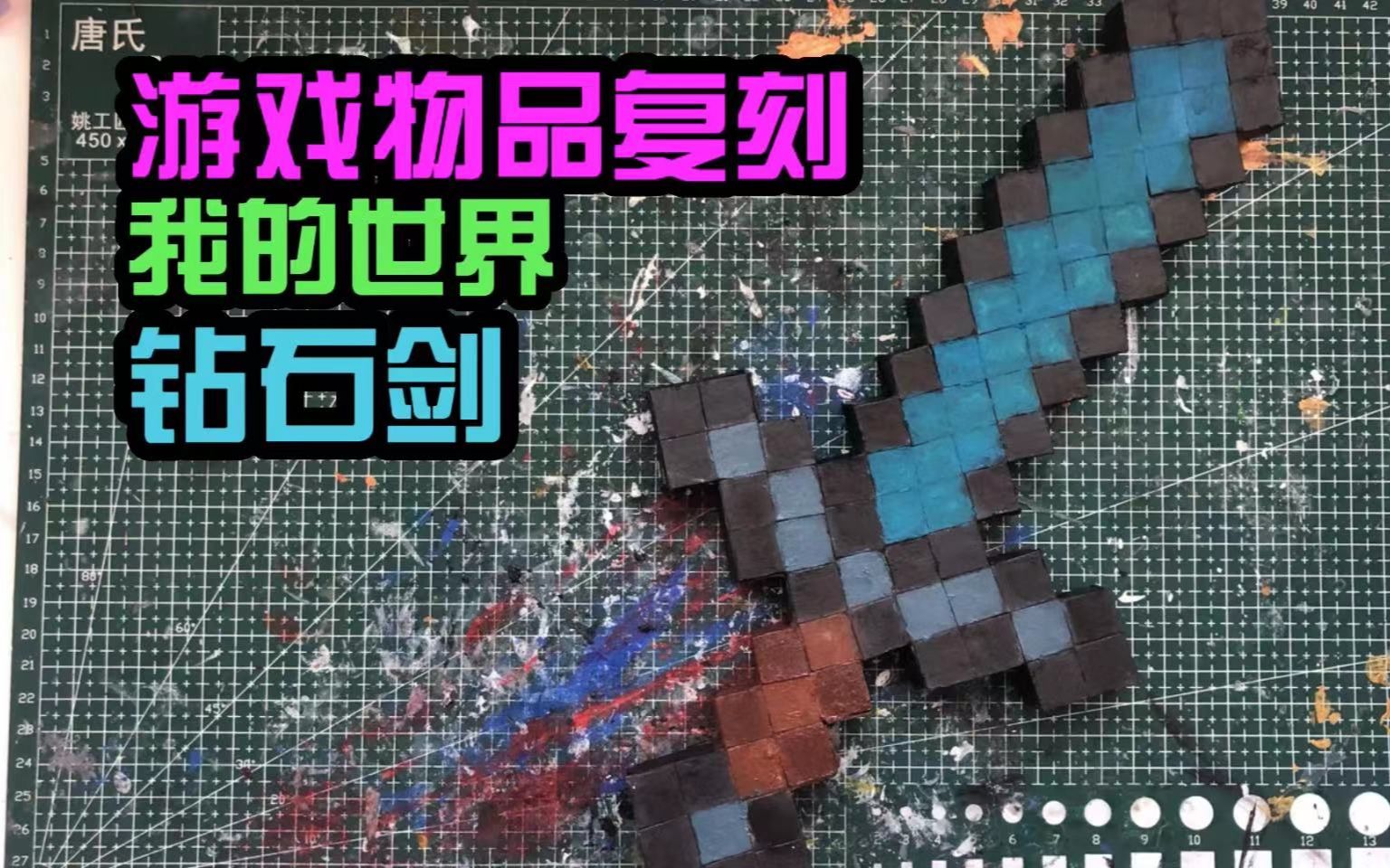 【游戏物品复刻】用硬纸板手工制作我的世界/钻石剑