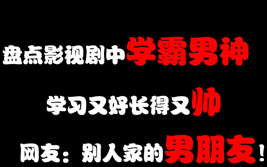 盘点影视剧学霸男神,不仅高学历高颜值,情商也是一等一的高!哔哩哔哩bilibili