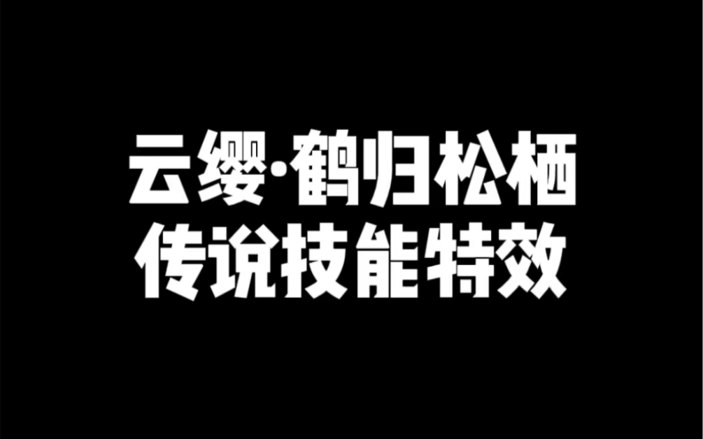 云缨ⷩ𙤥𝒦𞦠– 传说技能特效哔哩哔哩bilibili王者荣耀手游情报