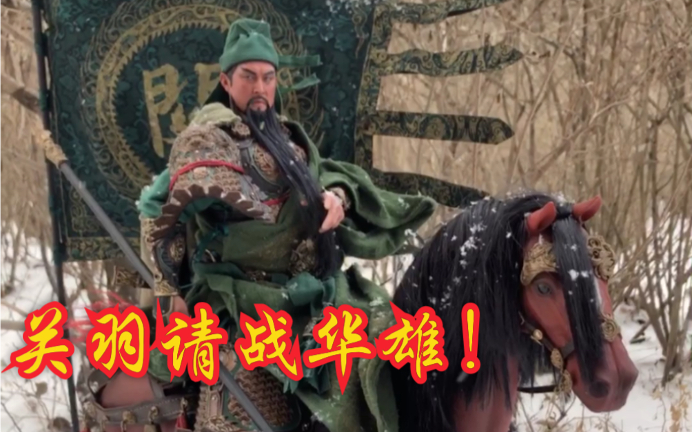 马弓手关羽 请战华雄!