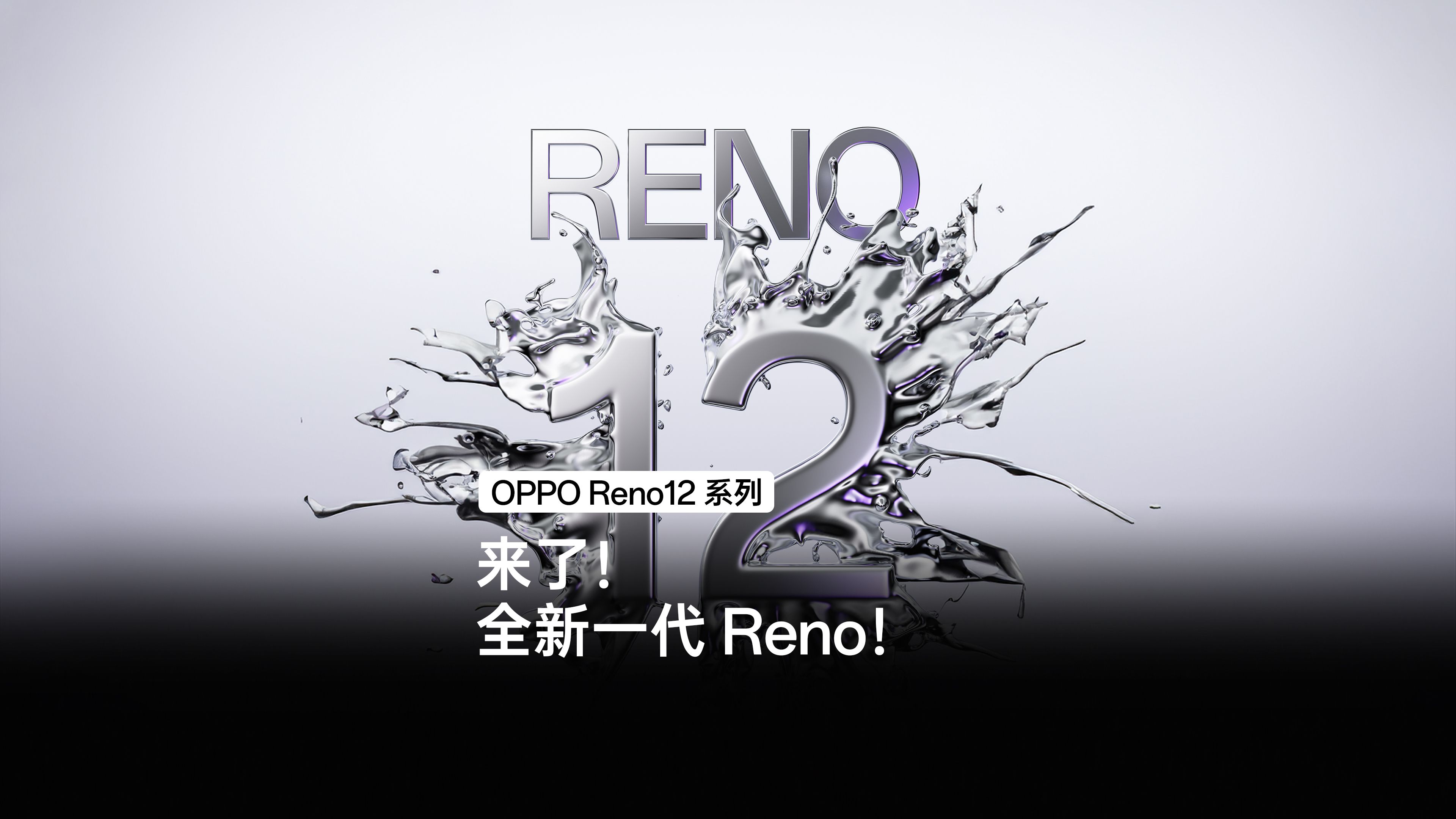 oppo reno12 系列|来了!全新一代 reno!