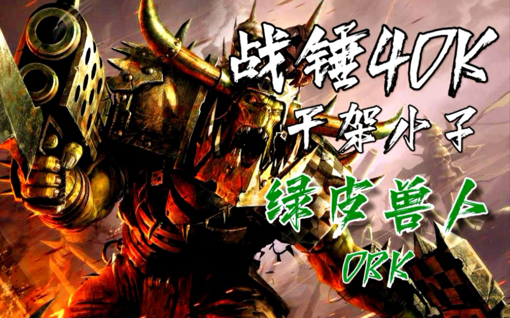 跟俺干一架!立刻!马上!‖绿皮兽人浅全面简介【欧克兽人】