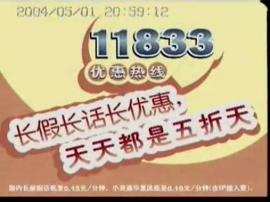 【中国大陆广告】广东电信长途电话服务2004年广告哔哩哔哩bilibili