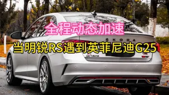 全程D档在跑！当明锐RS遇到英菲尼迪G25