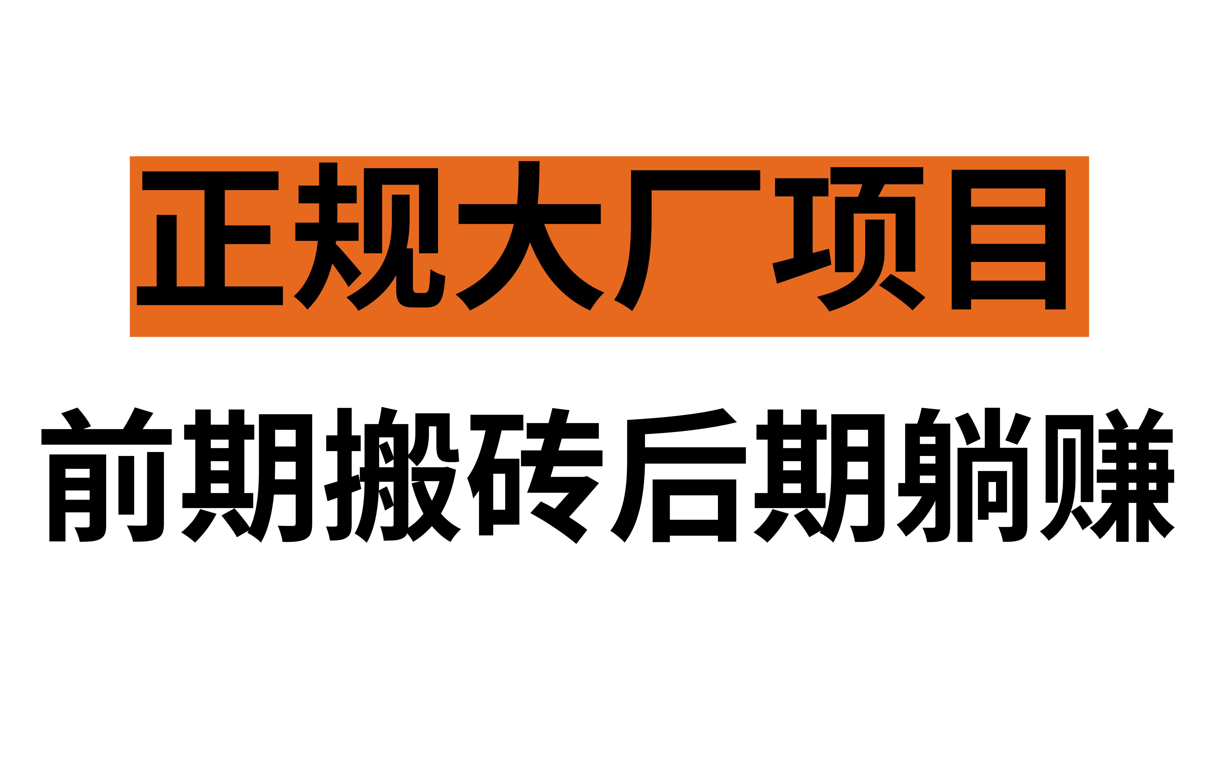 正规大厂项目,前期搬砖后期躺赚,新手小白轻松上手哔哩哔哩bilibili