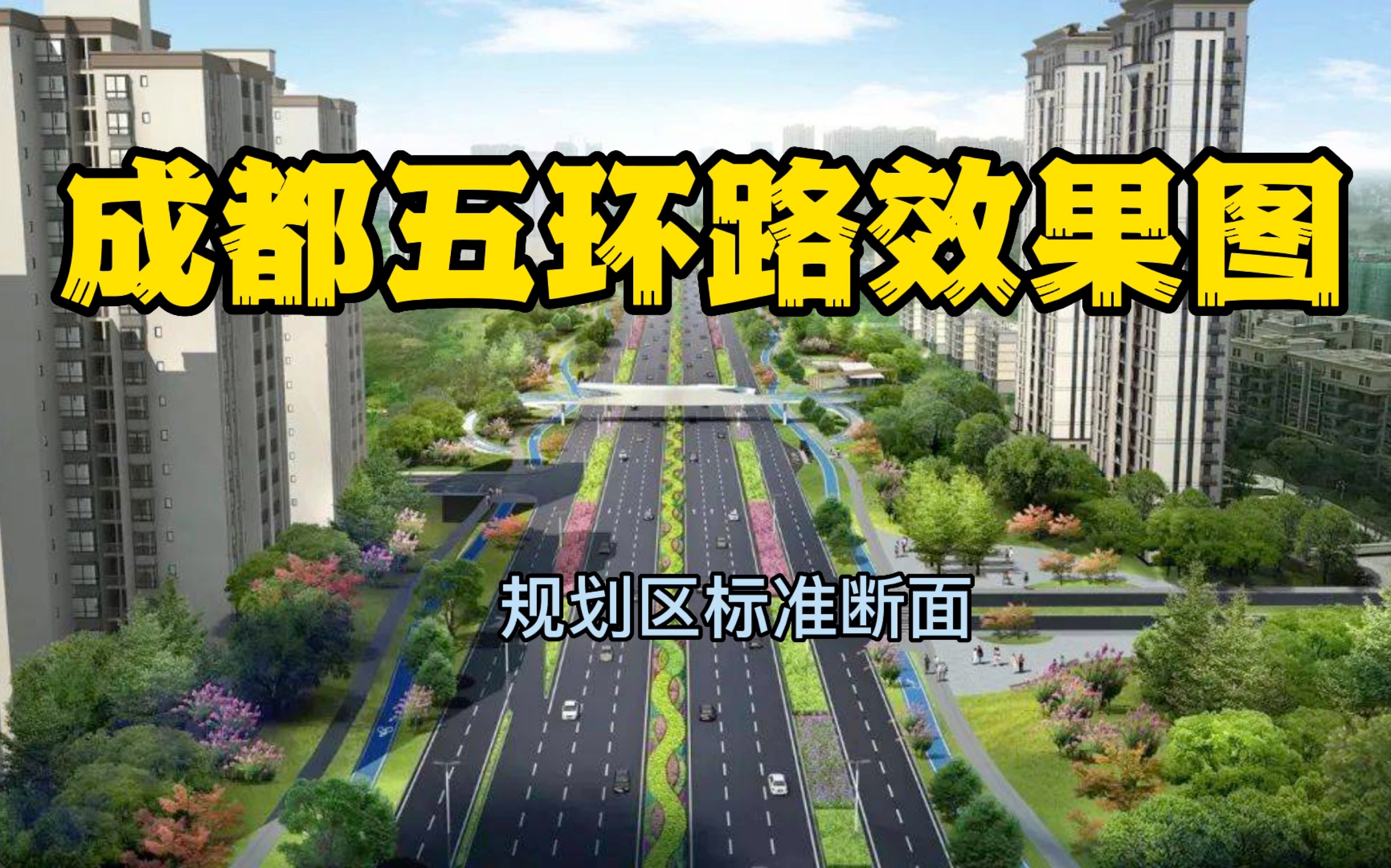 [图]成都五环路效果图（多张）#成都都市圈 #大成都 #成都 #交通 #城市 #成都交通 #交通出行 #成渝双城经济圈 #城市建设 #成都周边游 #出行 #城市规划