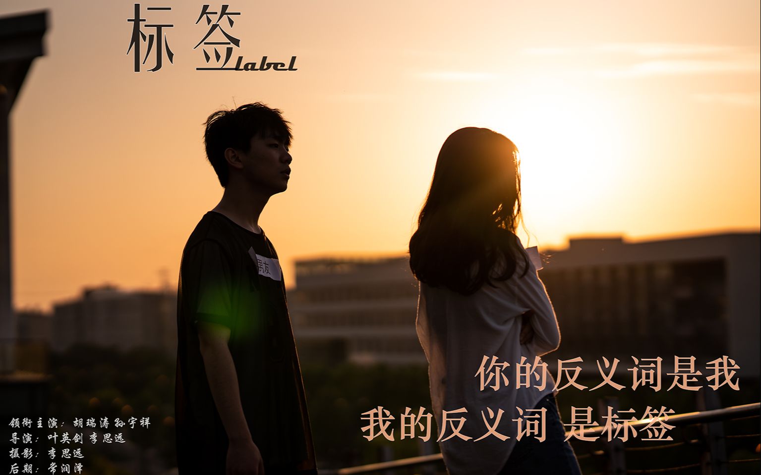 微电影标签我就是我