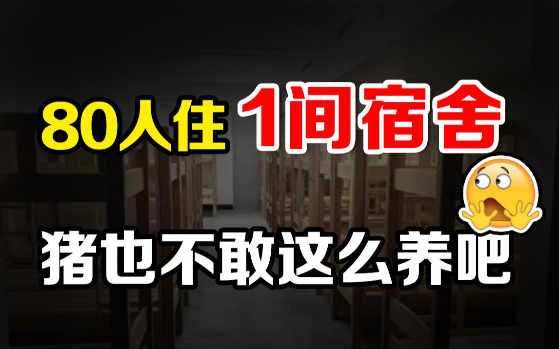 [图]河南某私立学校，80个学生挤一间宿舍，这不合理吧？