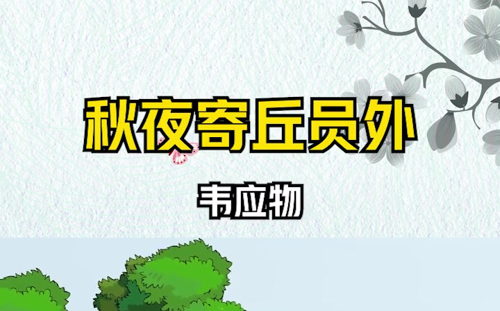 [图]唐诗第107首：《秋夜寄丘员外》 诗词 唐诗宋词 传统文化