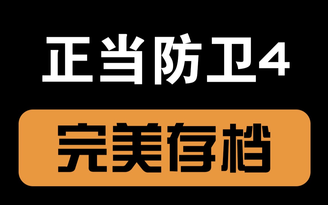 正当防卫4 全通关存档分享哔哩哔哩bilibili