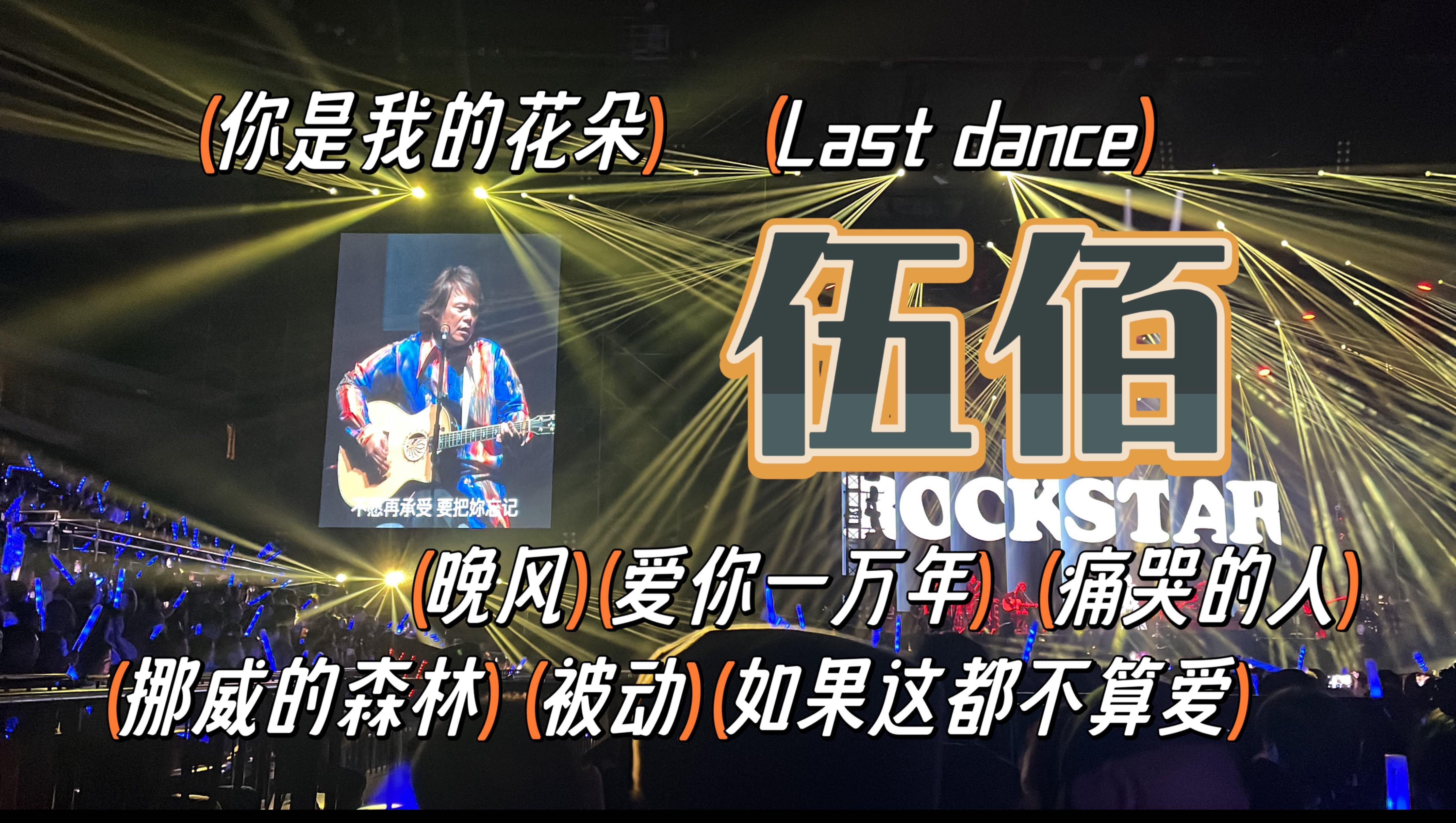 南京伍佰演唱会 被动 晚风 爱你一万年 last dance 大合唱 是时候让伍